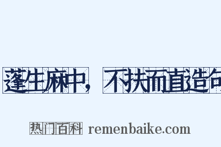 蓬生麻中，不扶而直造句是什么意思的图片
